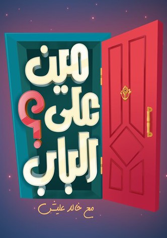 مين على الباب