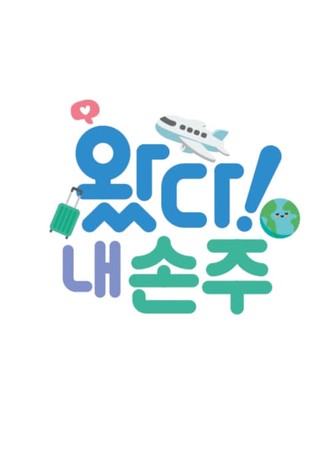 왔다! 내 손주