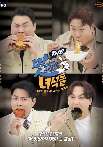 THE 맛있는 녀석들 (Duplicated)