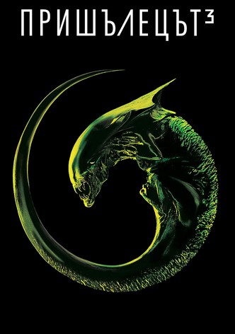 Пришълецът 3