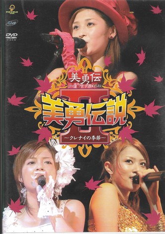 美勇伝ライブツアー2005秋 美勇伝説Ⅱ～クレナイの季節～