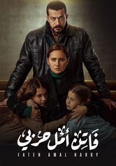 فاتن أمل حربي