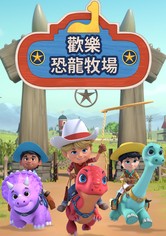 恐龙大牧场