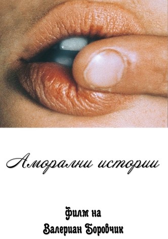 Аморални истории