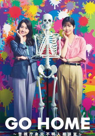 GO HOME～警視庁身元不明人相談室～