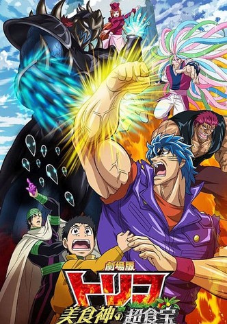 劇場版 トリコ　美食神の超食宝（スペシャルメニュー）