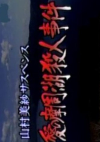 山村美紗サスペンス 愛の摩周湖殺人事件 霧の中に父が消えた!? 残された押し花に愛憎の殺意が…