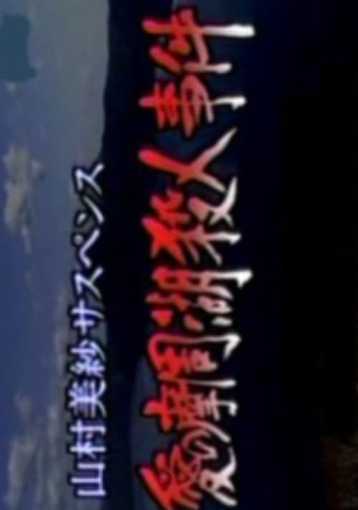 Romantic Lake Mashuko Murders