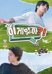 Are You Sure?! - 시즌 1