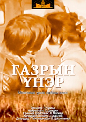 Газрын үнэр