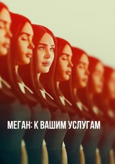 Меган: К вашим услугам