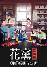 花党：朝鲜婚姻介绍所