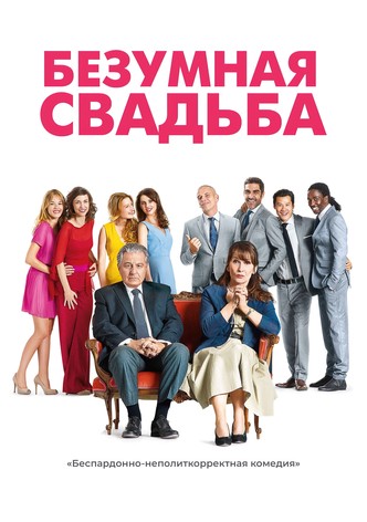 Безумная свадьба