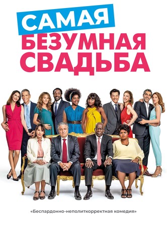 Самая безумная свадьба
