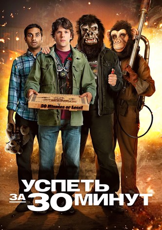 Успеть за 30 минут