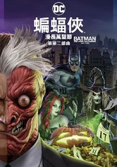 蝙蝠侠：漫长的万圣节（下）