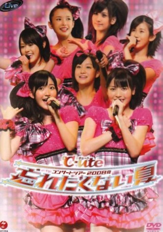 ℃-uteコンサートツアー2008夏〜忘れたくない夏〜