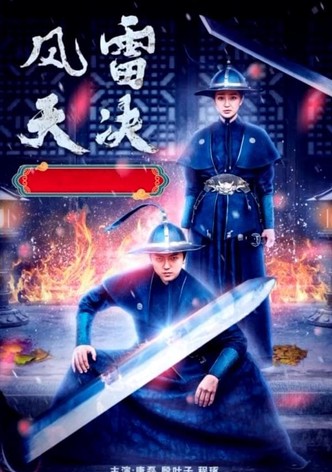 风雷天决