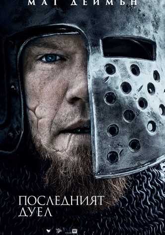 Последният дуел