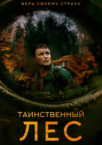 Таинственный лес