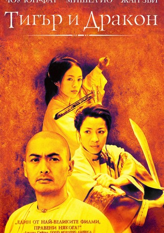 Тигър и Дракон