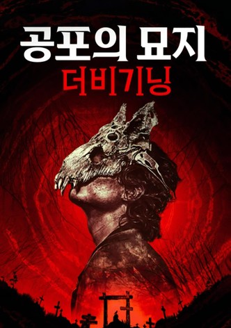 공포의 묘지: 더 비기닝