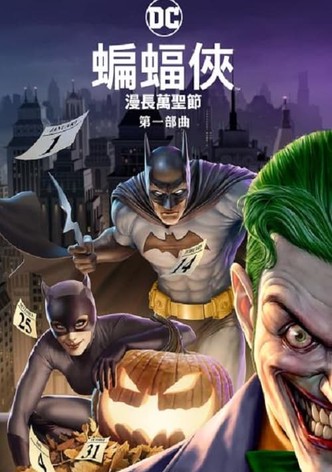 蝙蝠侠：漫长的万圣节（上）