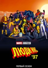 Люди Икс '97 - Сезон 1