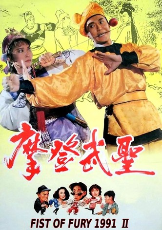 Fist of Fury 1991 II