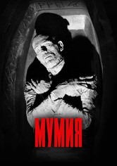 Мумия