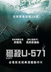猎杀U-571