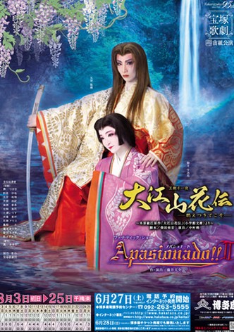 大江山花伝－燃えつきてこそ－／Apasionado!!II