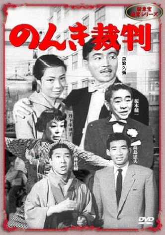 Nonki saiban