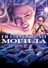Неглубокая могила