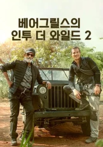 Into the Wild with Bear Grylls & Rajinikanth