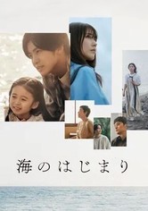 海のはじまり - 海のはじまり