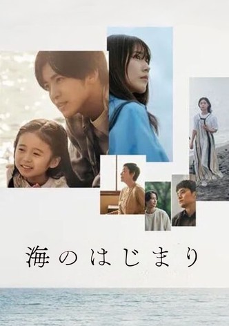 海のはじまり