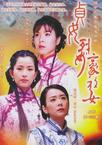 贞女‧烈女‧豪放女