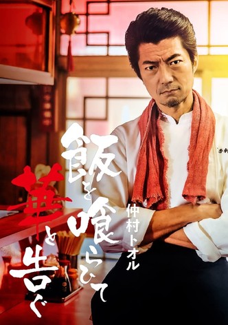 飯を喰らひて華と告ぐ