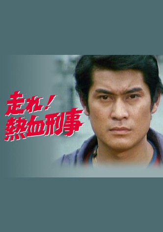 Hashire! Nekketsu Keiji