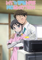 僕の妻は感情がない