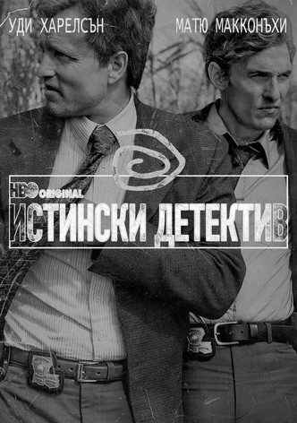 Истински детектив - Сезон 5