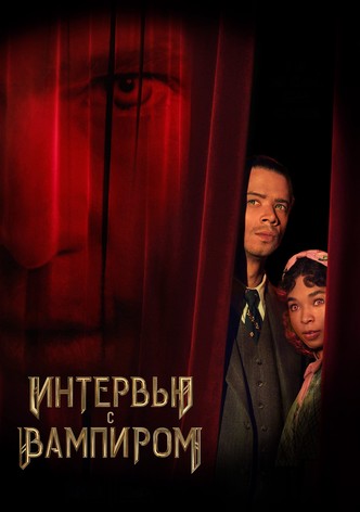 Интервью с вампиром