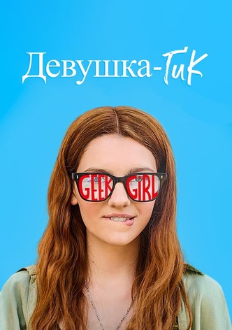 Девушка-гик