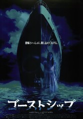 ゴーストシップ