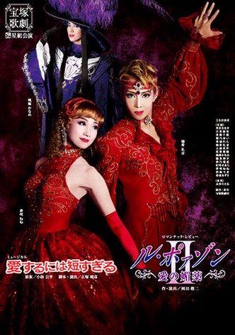 愛するには短すぎる／ル・ポァゾン　愛の媚薬II