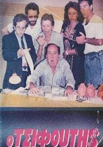 Ο τσιφούτης