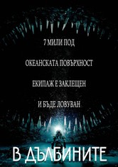 В дълбините