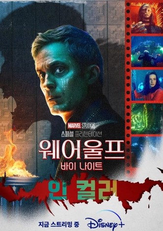 마블 스튜디오 스페셜 프리젠테이션: 웨어울프 바이 나이트 인 컬러