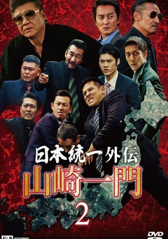 Unification of Japan Gaiden: Yamazaki Ichimon 2